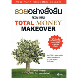 รวยอย่างยั่งยืนด้วยแผน Total Money Makeover