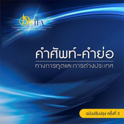 คำศัพท์ - คำย่อ ทางการทูตและการต่างประเทศ