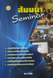 สัมมนา