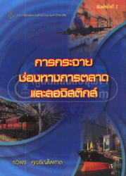 การกระจายช่องทางการตลาดและลอจิสติกส์ = Marketing channels of distribution and logistics