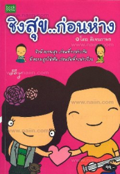 ชิงสุกก่อนห่าง