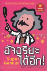 อัจฉริยะได้อีก =