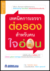 เทคนิคการเจรจาต่อรองสำหรับคนใจอ่อน =
