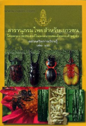 สารานุกรมไทยสำหรับเยาวชน เล่ม 17 