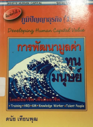 ภูมิปัญญาธุรกิจ (1) การพัฒนามูลค่าทุนมนุษย์