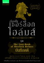 เรื่องสั้น เชอร์ล็อก โฮล์มส์ ชุด บันทึกคดี 