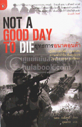 ยุทธการอนาคอนด้า