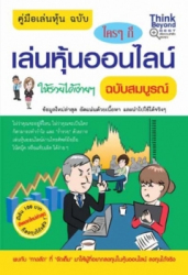 คู่มือเล่นหุ้น ฉบับ ใครๆ ก็เล่นหุ้นออนไลน์ให้รวยได้ง่ายๆ ฉบับ สมบูรณ์