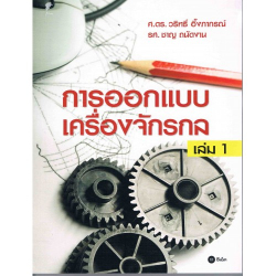 การออกแบบเครื่องจักรกล เล่ม 1