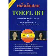 เคล็ดลับสอบ TOEFL iBT