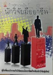 ก้าวสู่ความเป็นนักวิจัยมืออาชีพ