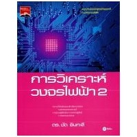 การวิเคราะห์วงจรไฟฟ้า 2