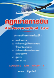 กฎหมายการบิน = Air/aeronautical law 