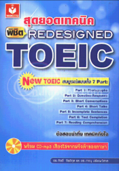 สุดยอดเทคนิคพิชิต Redesigned TOEIC