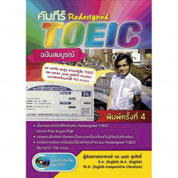 คัมภีร์ Redesigned TOEIC ฉบับสมบูรณ์