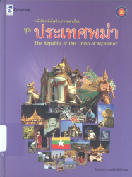 หนังสือหนึ่งในประชาคมอาเซียน ชุดประเทศพม่า =