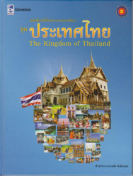 หนังสือหนึ่งในประชาคมอาเซียน ชุดประเทศไทย =