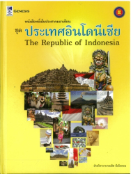 หนังสือหนึ่งในประชาคมอาเซียน ชุดประเทศอินโดนีเซีย =