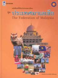 หนังสือหนึ่งในประชาคมอาเซียน ชุด ประเทศมาเลเซีย =