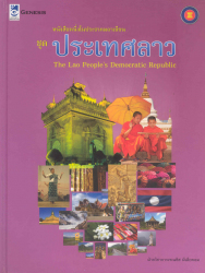 หนังสือหนึ่งในประชาคมอาเซียน ชุดประเทศลาว =