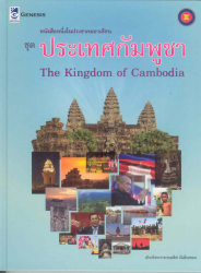 หนังสือหนึ่งในประชาคมอาเซียน ชุดประเทศกัมพูชา =