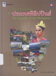 หนังสือหนึ่งในประชาคมอาเซียน ชุดประเทศฟิลิปปินส์ =
