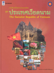 หนังสือหนึ่งในประชาคมอาเซียน ชุดประเทศเวียดนาม =