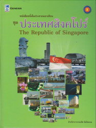 หนังสือหนึ่งในประชาคมอาเซียน ชุดประเทศสิงคโปร์ =