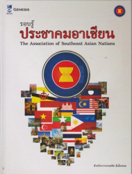 รอบรู้ประชาคมอาเซียน