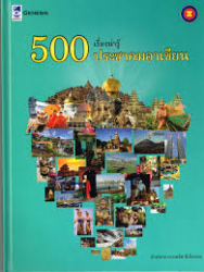 500 เรื่องน่ารู้ประชาคมอาเซียน 
