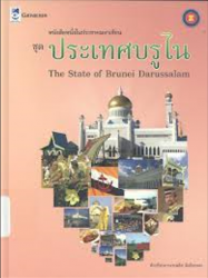 หนังสือหนึ่งในประชาคมอาเซียน ชุดประเทศบรูไน =