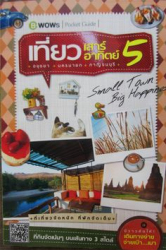 เที่ยวเสาร์ อาทิตย์