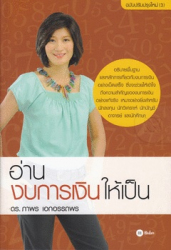 อ่านงบการเงินให้เป็น