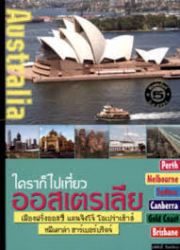 ใครๆ ก็ไปเที่ยวออสเตรเลีย