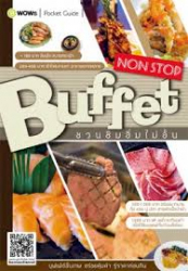 Buffet non stop ชวนชิมอิ่มไม่อั้น