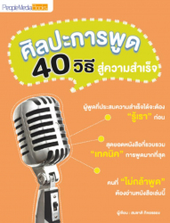 ศิลปะการพูด 40 วิธีสู่ความสำเร็จ 