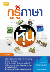 กูรูภาษาหุ้น