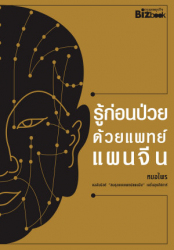 รู้ก่อนป่วยด้วยแพทย์แผนจีน