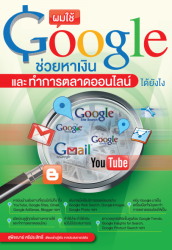 ผมใช้ Google ช่วยหาเงินและทำการตลาดออนไลน์ได้ยังไง 