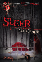 Sleep หลับ-เป็น-ตาย 