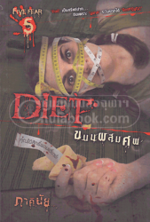 Dief ขนมผสมศพ