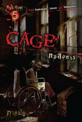 Cage หอสังหาร 