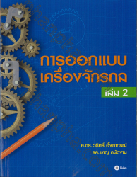 การออกแบบเครื่องจักรกล เล่ม 2