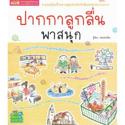 ปากกาลูกลื่นพาสนุก 