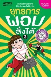 ยุทธการผอมสั่งได้ 3