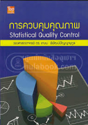 การควบคุมคุณภาพ