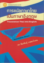 การแปลภาษาไทยเป็นภาษาอังกฤษ =