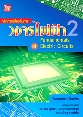 หลักการเบื้องต้นทางวงจรไฟฟ้า 2 =
