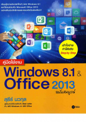 คู่มือใช้งาน Microsoft Windows 8.1 ฉบับสมบูรณ์