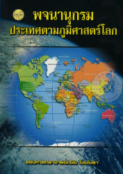 พจนานุกรมประเทศตามภูมิศาสตร์โลก 